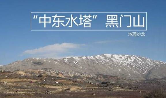 原创 戈兰高地的黑门山被称为“中东水塔”，山顶积雪终年不化1