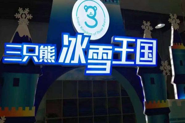 长沙三只熊滑雪场在哪里 附营业时间及门票价格1