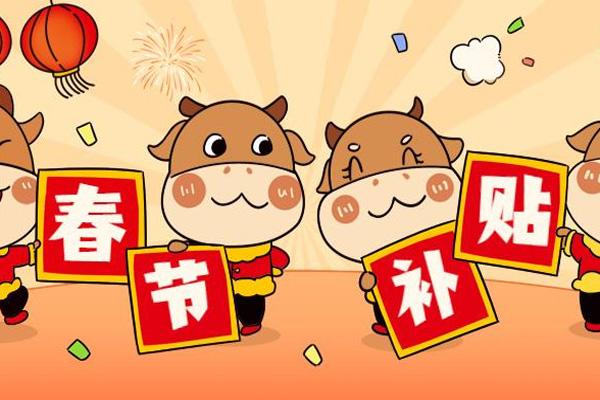 2022南通就地过年补贴政策3