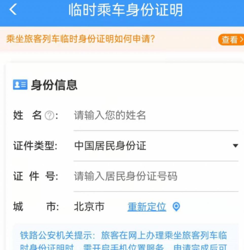 12306电子临时乘车身份证明申领流程2