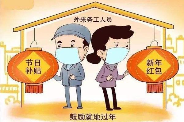 2022佛山就地过年补贴政策 佛山就地过年补贴怎么领取1