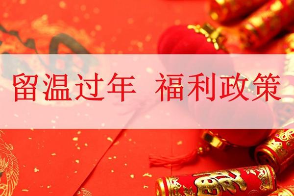 2022温州就地过年有补贴吗 温州就地过年补贴政策1