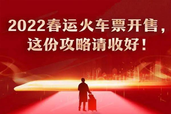 2022春运火车票开售时间表 这份攻略请收好1