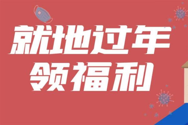 2022湖北就地过年补贴政策汇总2