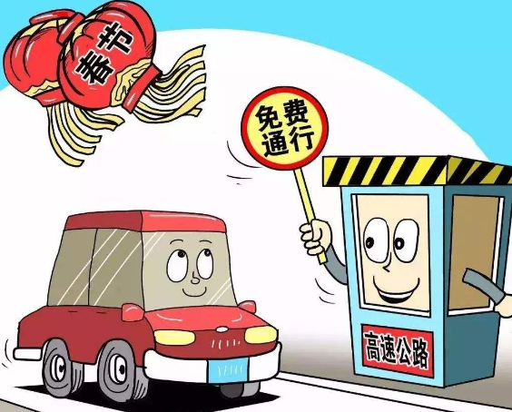 春节高速免费通行时间2022 春节高速免费多少天2