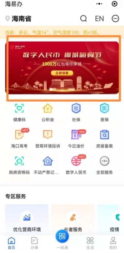 2021海口数字人民币红包在哪里领 活动时间-领取流程2