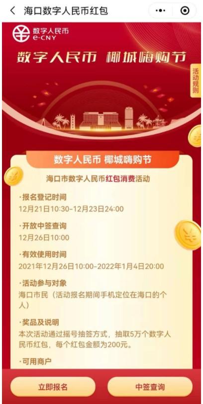 2021海口数字人民币红包在哪里领 活动时间-领取流程3