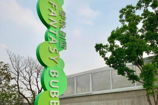 上海皂梦空间地址在哪里 游玩攻略1