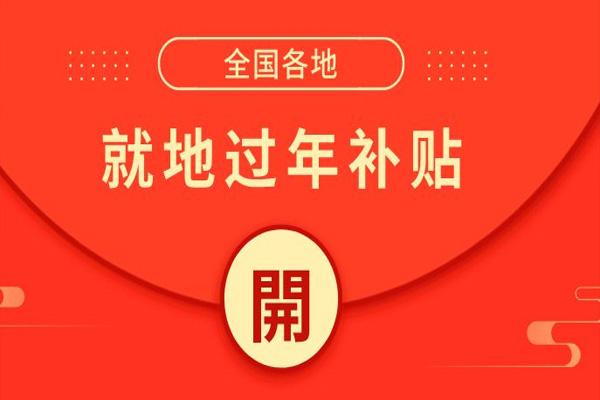 2022宁波就地过年补贴政策及优惠2