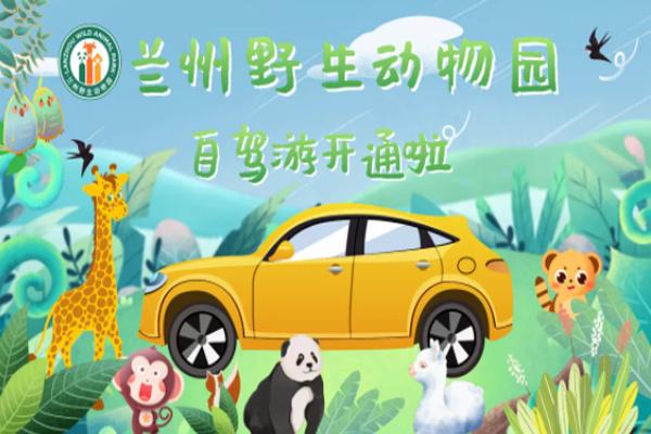 兰州野生动物园自驾游开放时间及收费标准1