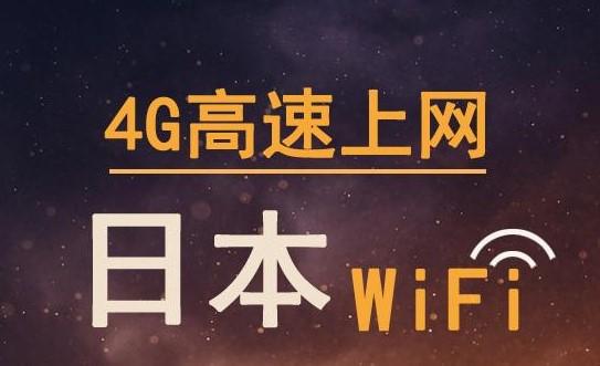 日本有无线吗 日本是不是真的没无线网络3