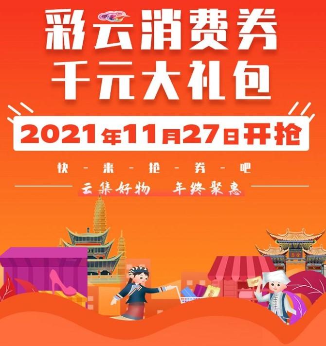 2021云南彩云消费券怎么领取-怎么用2