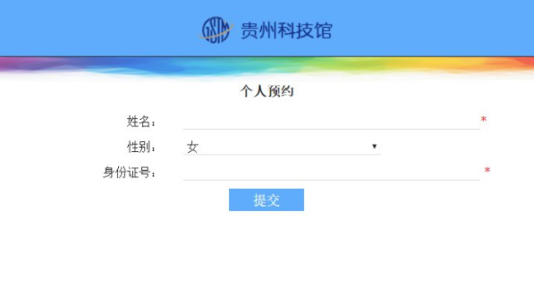 2021贵州科技馆需要预约吗 附预约流程及开放时间2