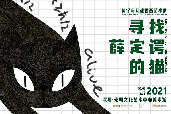 深圳寻找薛定谔的猫插画展怎么样附游玩攻略1