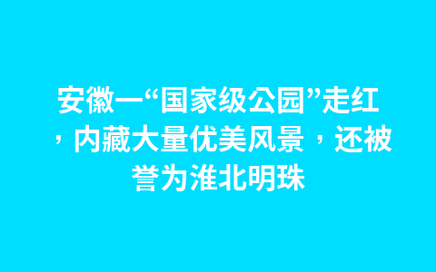江西武功山徒步攻略 武功山徒步路线图1