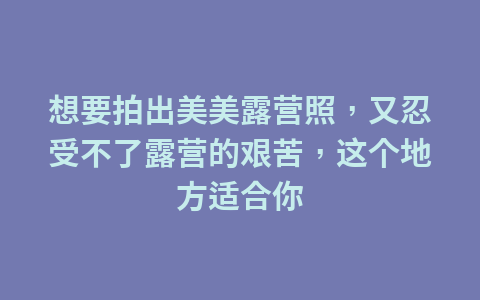 杭州哪里露营比较好玩1