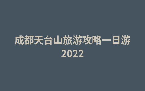 清远自驾游路线推荐1