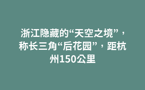 烟台一“奇特”景区,利用黄金吸引游客眼球,如今已是网红打卡地1