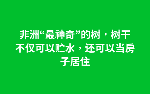 我国最“神奇”的沙漠,藏有百处湖泊和泉水,今成旅游胜地1
