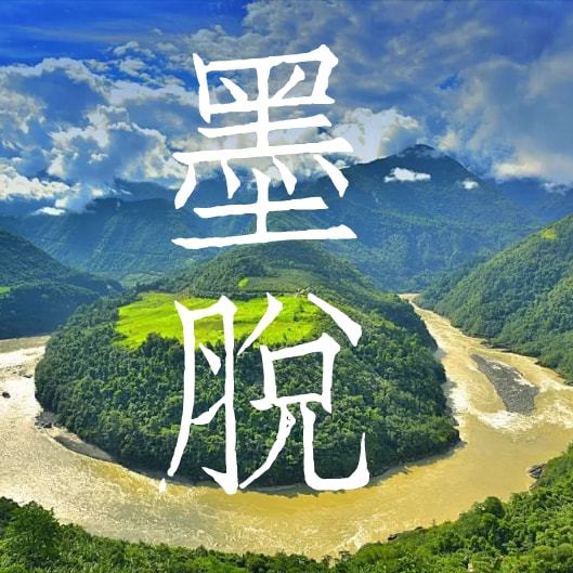 关于秘境墨脱,你不知道的事!5