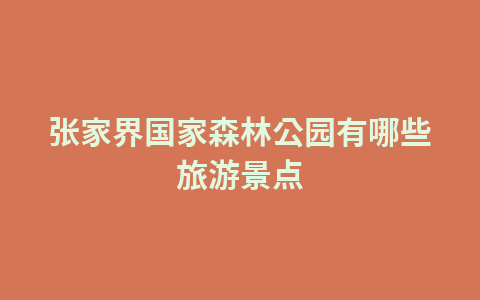张家界国家森林公园有哪些旅游景点1