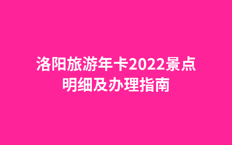 洛阳旅游年卡2022景点明细及办理指南1