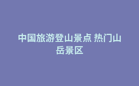 和舒服的人在一起,养生;和靠谱的人在一起,养心1