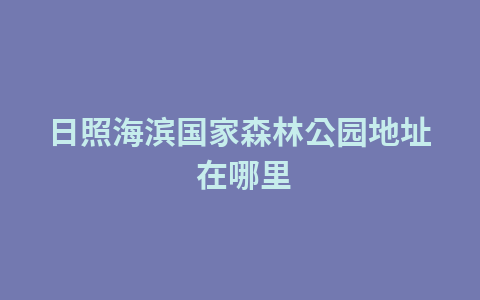 阳江的这些美食,风味独特,在这家酒店就能享受到1