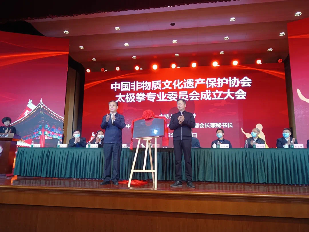 中国非物质文化遗产保护协会太极拳专业委员会成立1