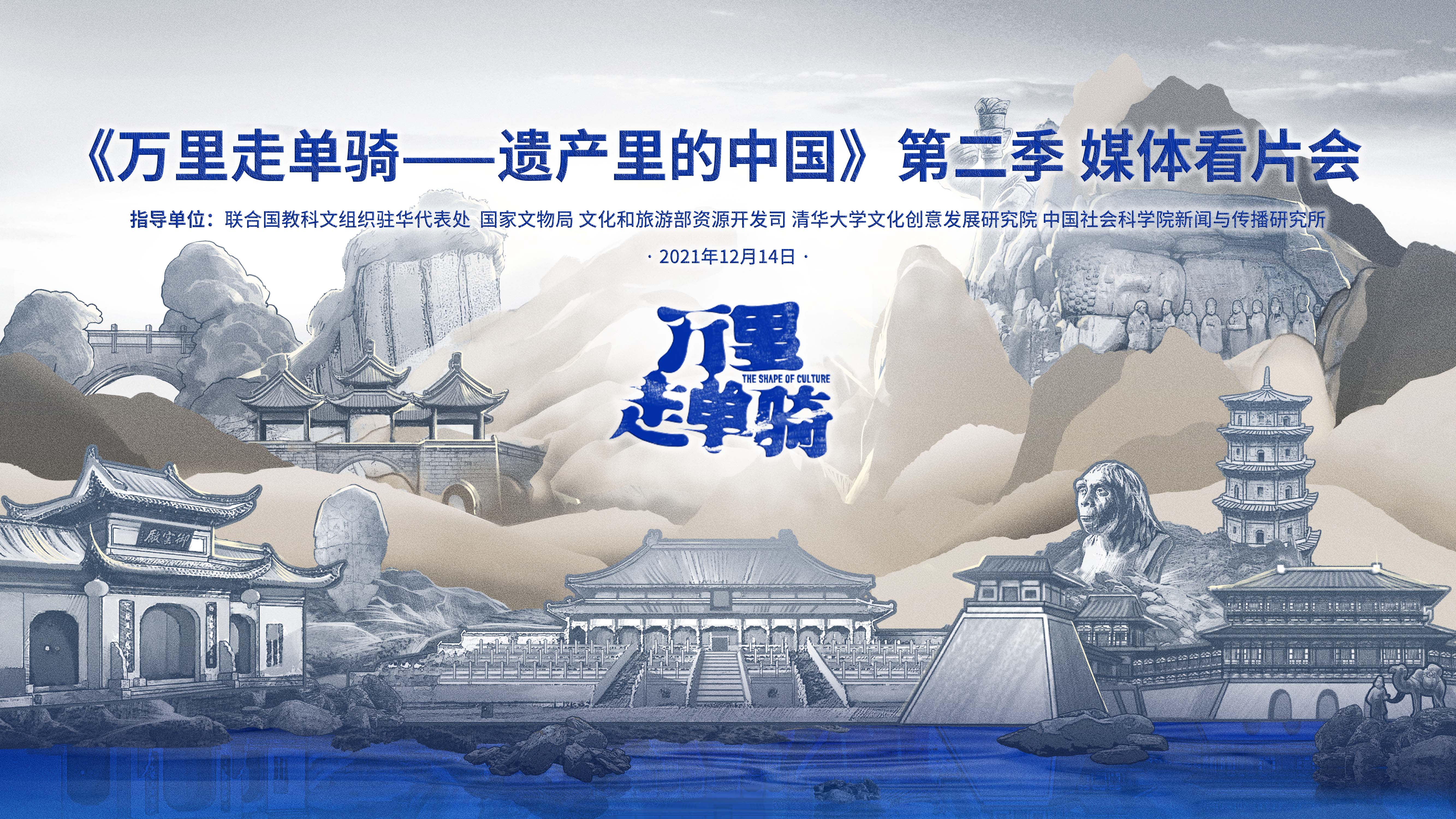 《万里走单骑——遗产里的中国》第二季媒体看片会在京举办1