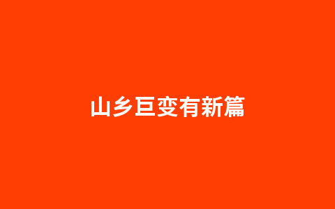 山乡巨变有新篇1