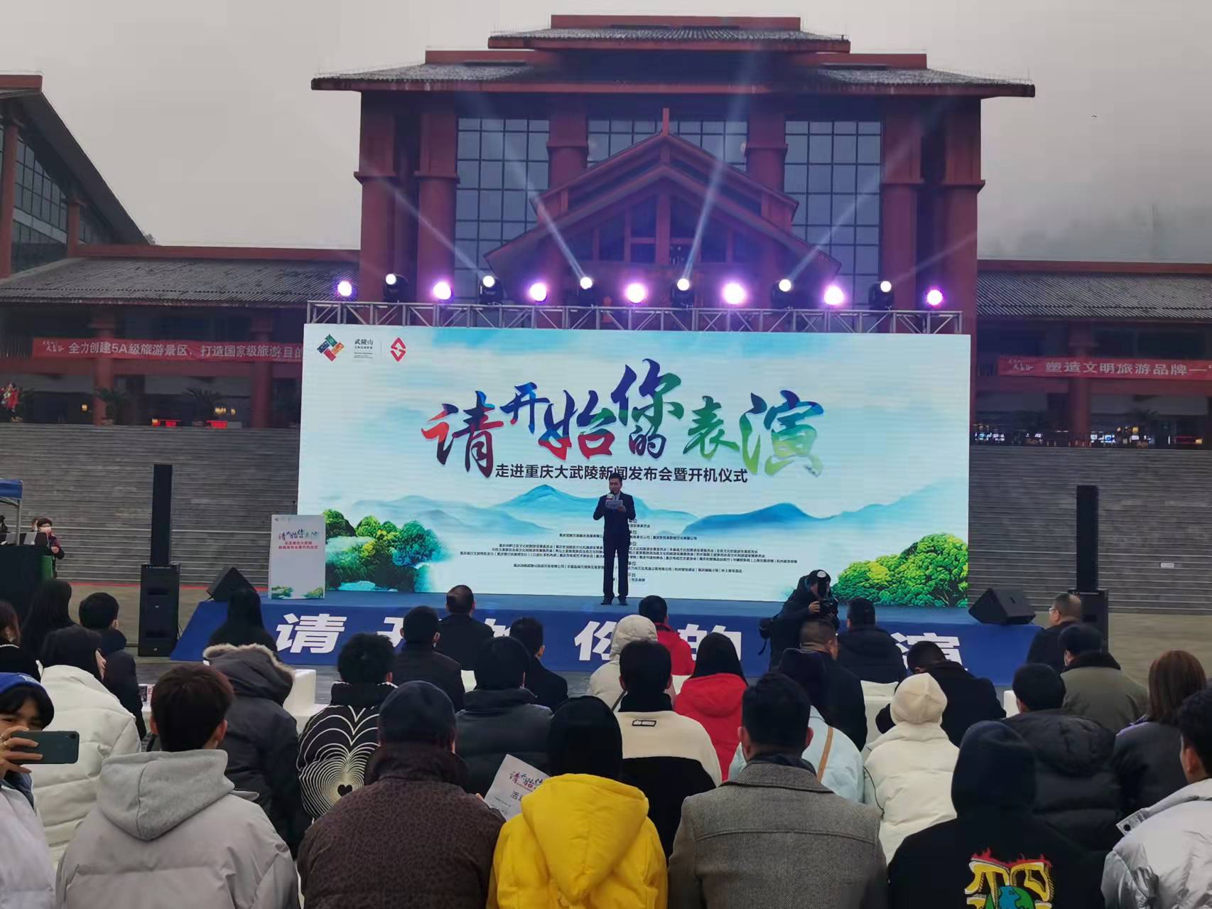 乡村文旅网络综艺节目“请开始你的表演”在重庆武陵开机1