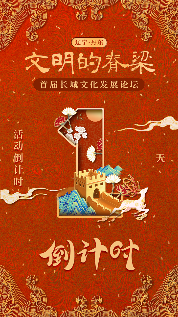 首届长城文化发展论坛将在辽宁丹东举办2