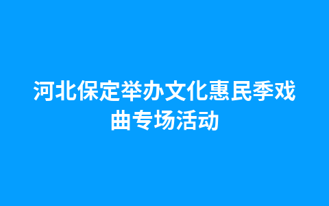 河北保定举办文化惠民季戏曲专场活动1