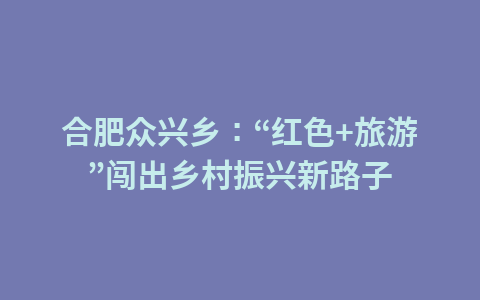 创新研学旅游 让孩子“劳动并快乐着”1