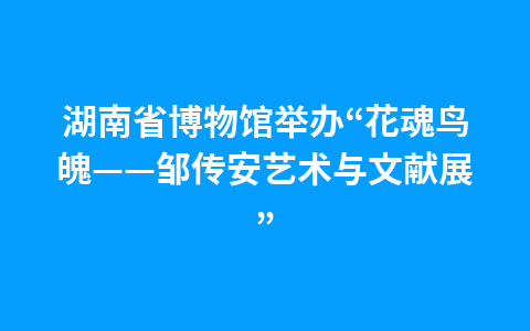 重庆将开展第十三届文化遗产宣传月活动1