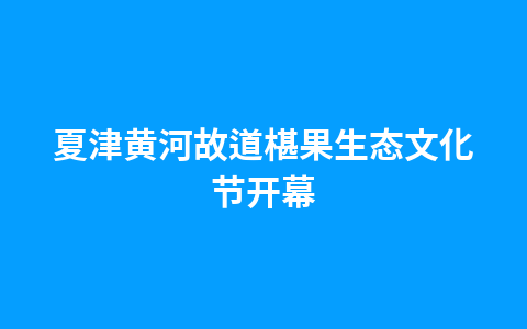 旅游企业积极弘扬中华文化 让旅程更精彩1