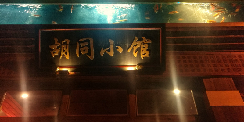北京胡同小馆烤鸭店1