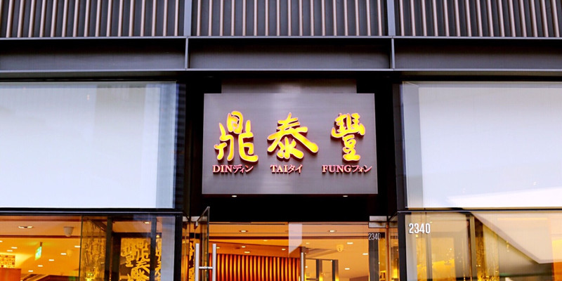 成都鼎泰丰怎么样？好吃吗1