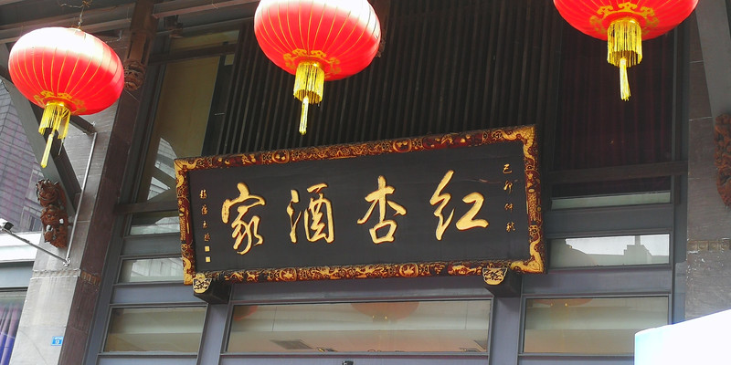 成都红照壁川菜酒楼怎么样？好吃吗1