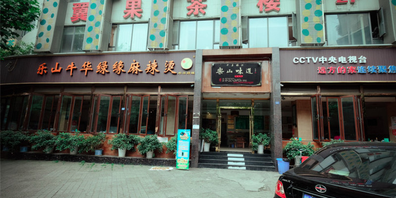 成都乐山牛华绿缘麻辣烫怎么样？好吃吗1