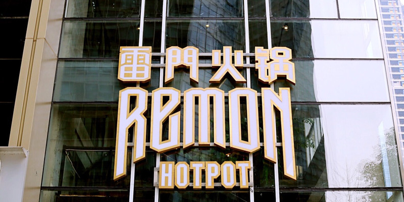 成都雷门火锅怎么样？好吃吗1