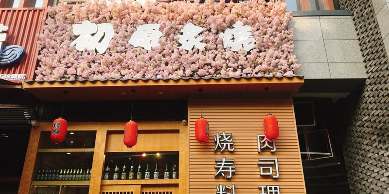 成都初原炙烧居酒屋（汇锦城店）怎么样？好吃吗1