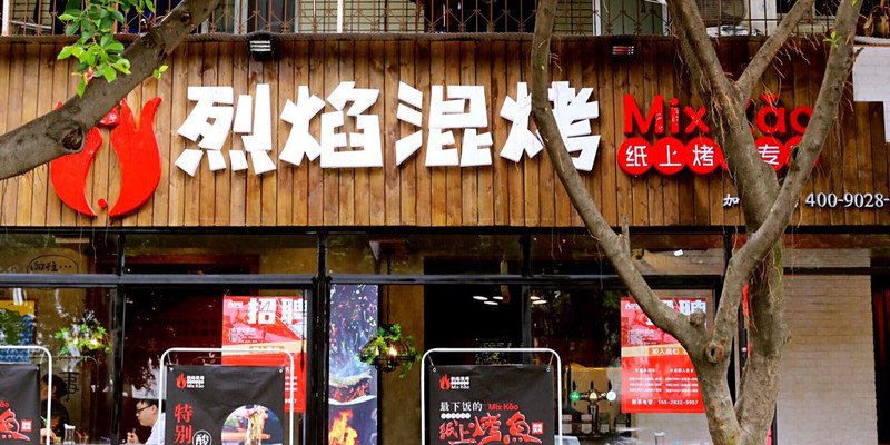 成都烈焰混烤（双新北路店）怎么样？好吃吗1