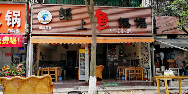 成都纸上鱼摆摆怎么样？好吃吗1