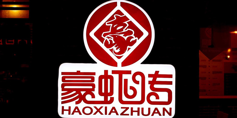 成都豪虾传麻辣小龙虾(抚琴店)怎么样？好吃吗