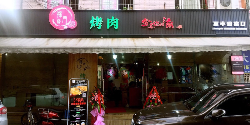 成都寻欢焖烤羊肉串（九眼桥店）怎么样？好吃吗1