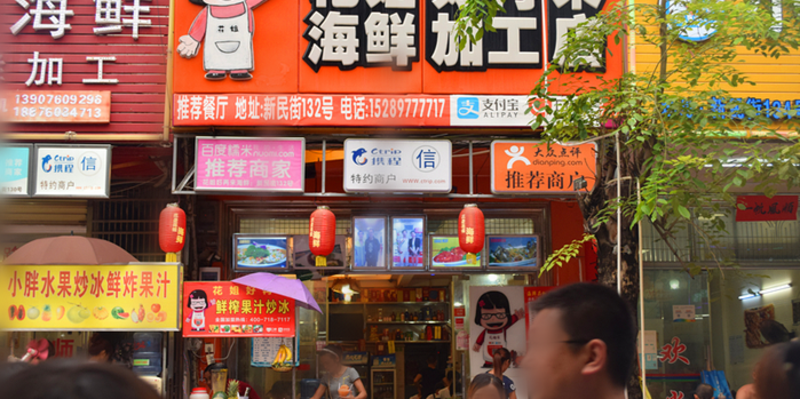 三亚花姐好再来海鲜加工店1