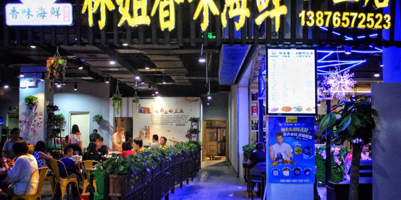 三亚林姐香味海鲜加工店（壹号小镇店）1