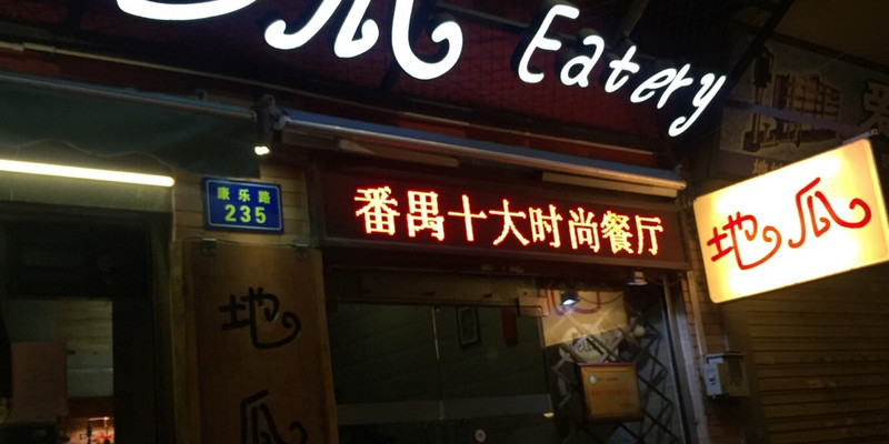 广州地瓜Eatery1